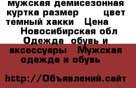 мужская демисезонная куртка размер 44-46 цвет темный хакки › Цена ­ 850 - Новосибирская обл. Одежда, обувь и аксессуары » Мужская одежда и обувь   